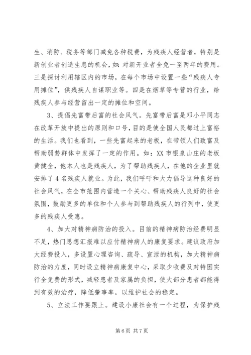 残疾人社会工作调研报告 (2).docx