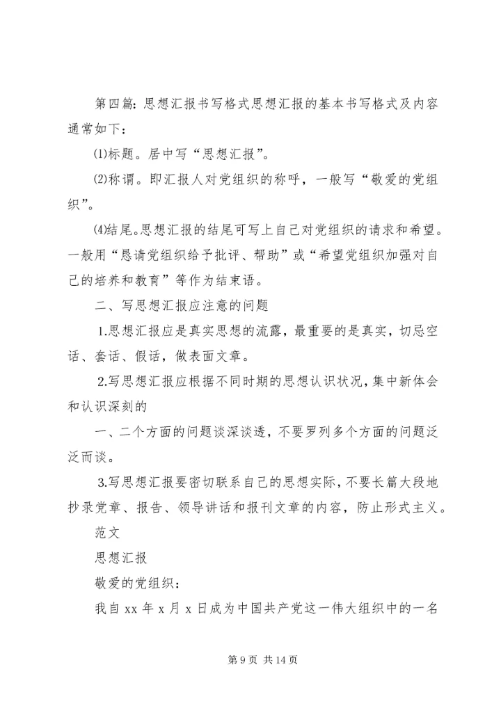 思想汇报书写格式.docx