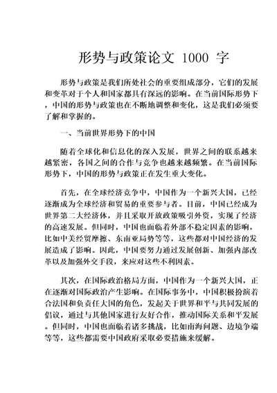 形势与政策论文1000字