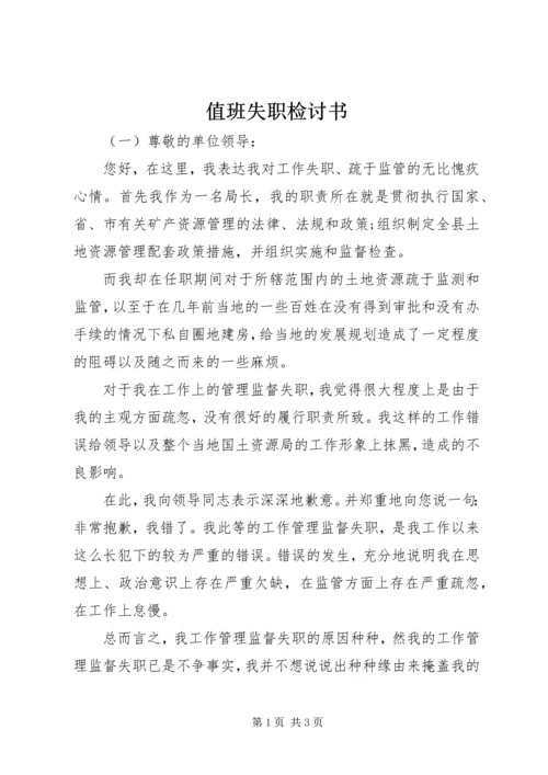 值班失职检讨书 (3).docx