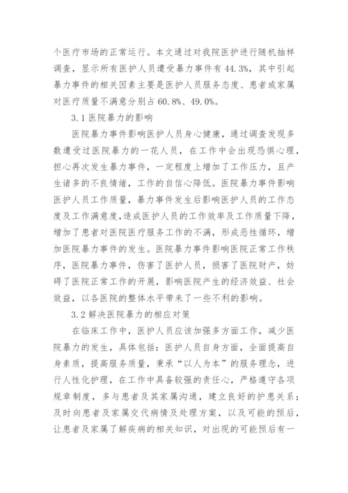 医院暴力对医护的影响论文.docx