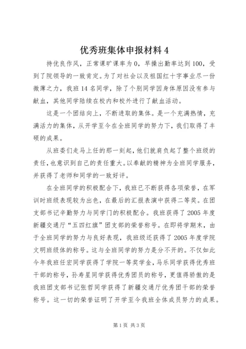 优秀班集体申报材料4 (3).docx