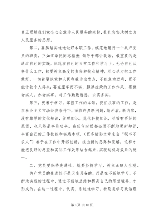 思想汇报（共产党员如何保持先进性） (3).docx