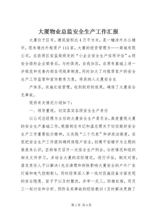 大厦物业总监安全生产工作汇报.docx