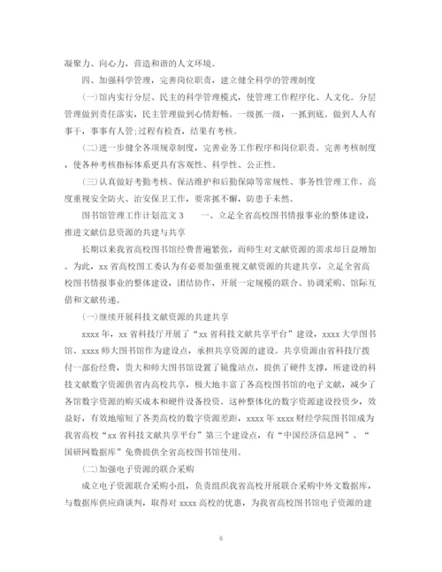 精编之图书馆管理工作计划范文.docx