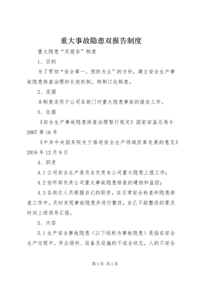 重大事故隐患双报告制度.docx