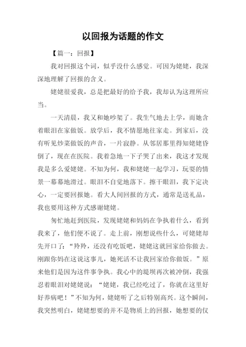 以回报为话题的作文.docx