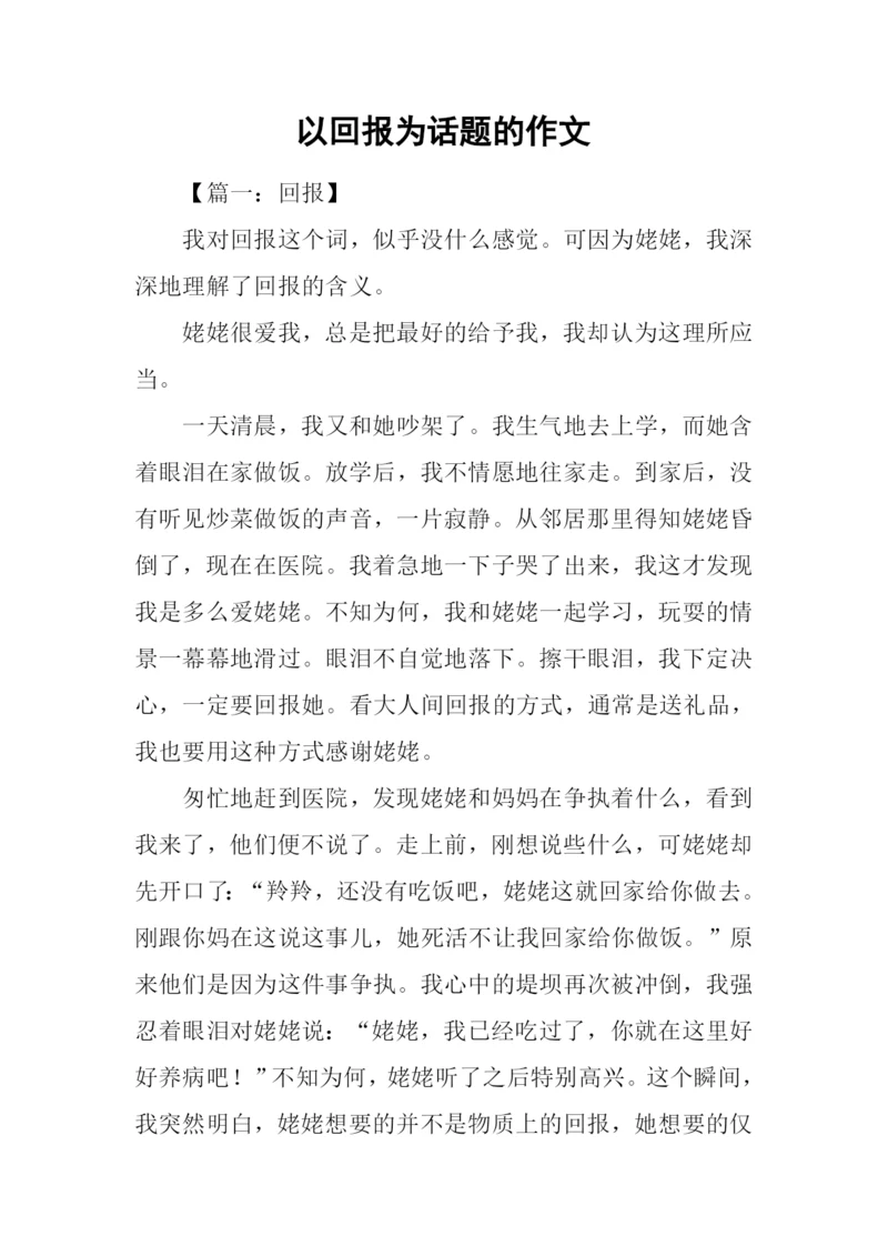 以回报为话题的作文.docx