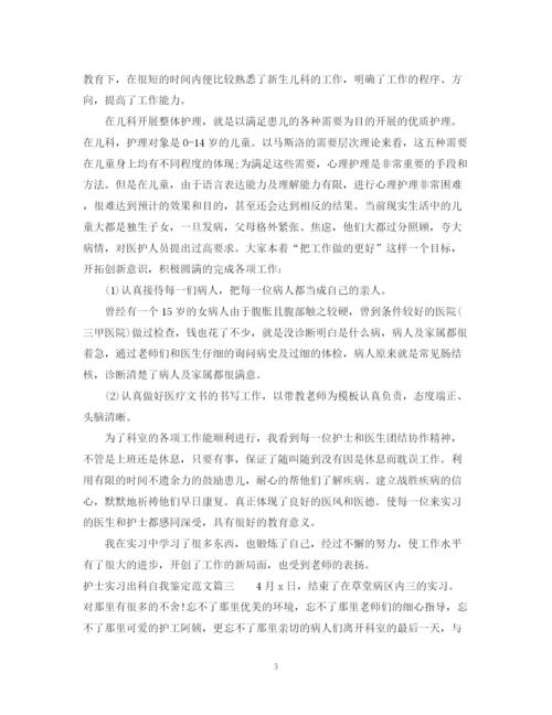 精编之护士实习出科自我鉴定范文.docx