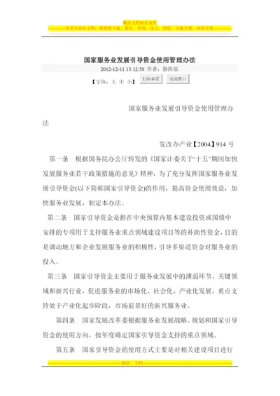 国家服务业发展引导资金使用管理办法.docx