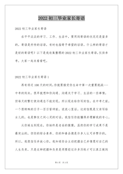 2022初三毕业家长寄语.docx