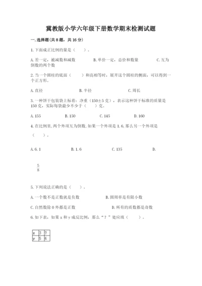 冀教版小学六年级下册数学期末检测试题及完整答案.docx