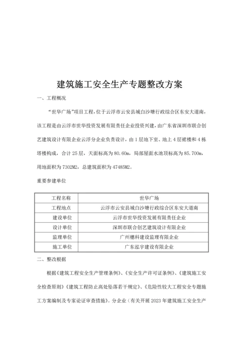 建筑施工安全生产专项整治方案.docx