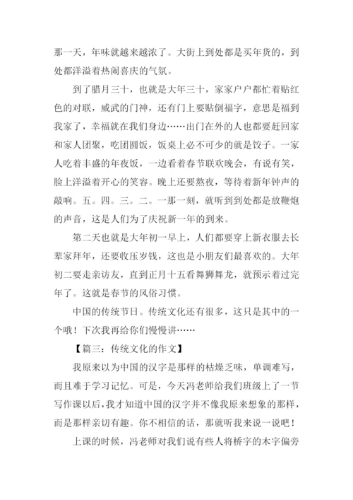 关于传统文化的作文-1.docx