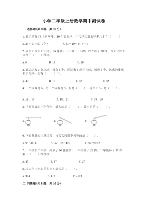 小学二年级上册数学期中测试卷【夺分金卷】.docx