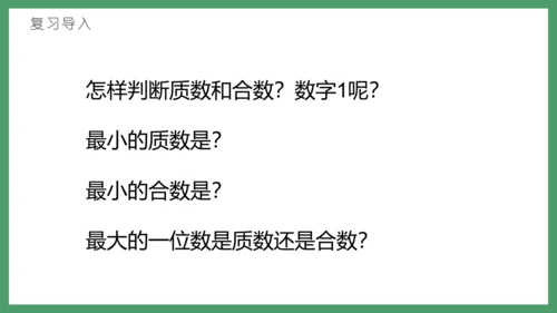 新人教版数学五年级下册2.8   奇偶性课件(共28张PPT)
