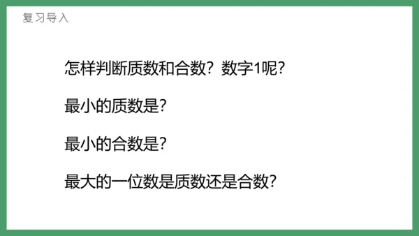 新人教版数学五年级下册2.8   奇偶性课件(共28张PPT)
