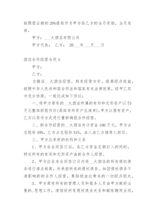 酒店合作经营合同.docx