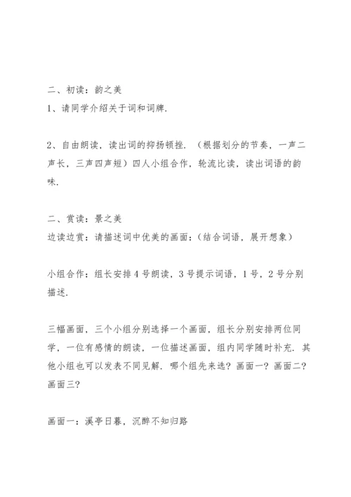 课外古诗文阅读《如梦令》教学设计1.docx