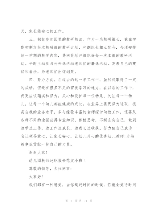 幼儿园教师述职报告范文小班.docx