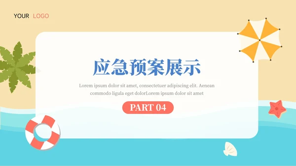 夏日海岸活动执行方案汇报PPT模板