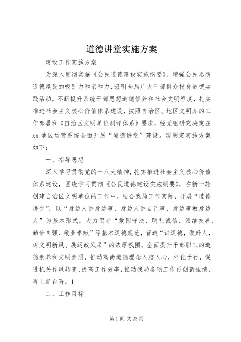 道德讲堂实施方案 (8).docx