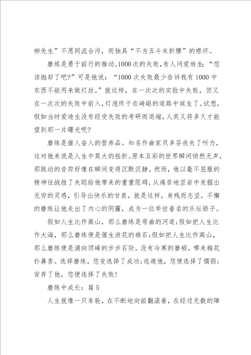 磨练中成长高分优选作文