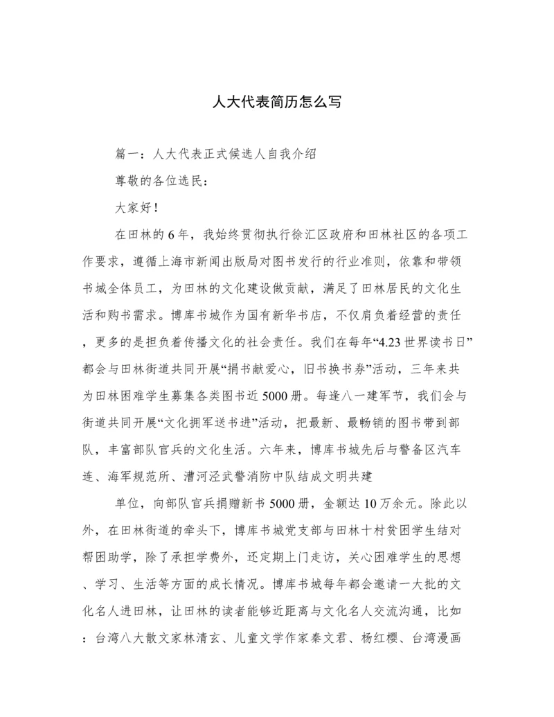 人大代表简历怎么写.docx
