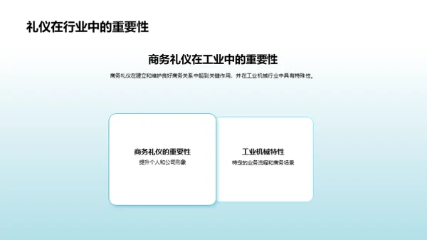 商务礼仪在机械业的应用