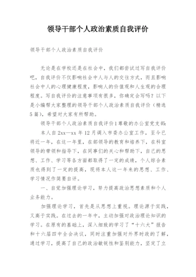 领导干部个人政治素质自我评价.docx