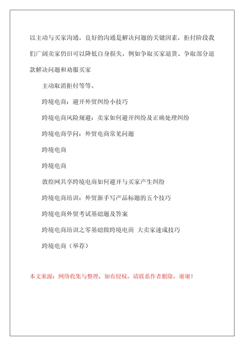 跨境电商：避免外贸纠纷小技巧