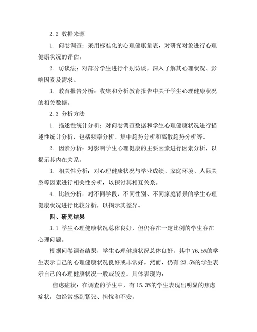 教育报告中学生心理健康状况的调查与分析