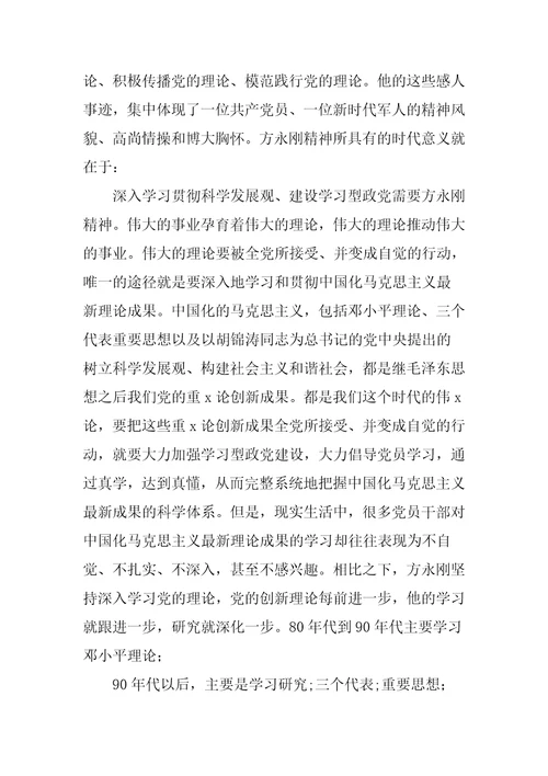 学习方永刚心得体会范文五篇