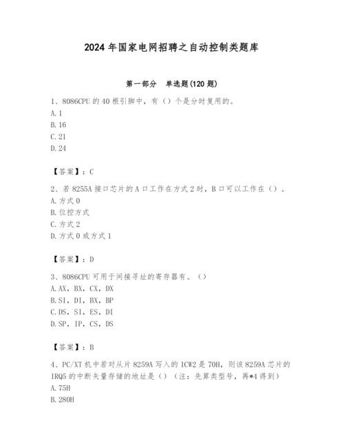 2024年国家电网招聘之自动控制类题库【各地真题】.docx