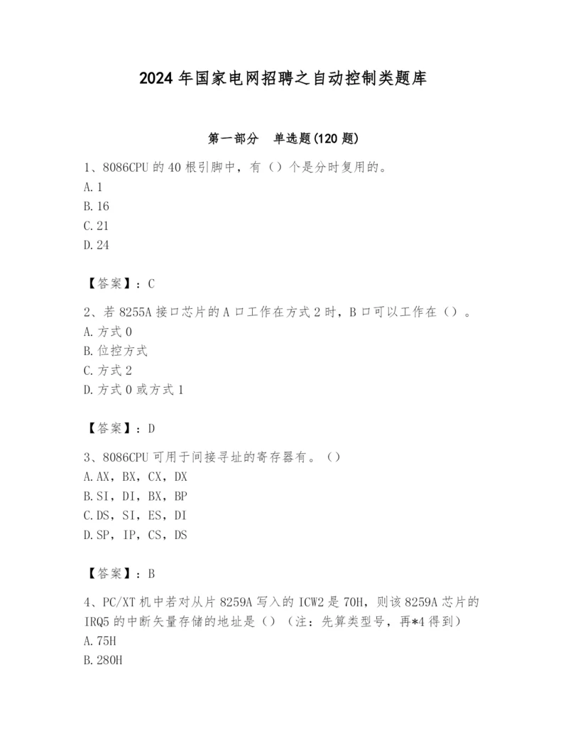 2024年国家电网招聘之自动控制类题库【各地真题】.docx