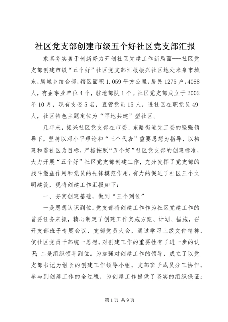 社区党支部创建市级五个好社区党支部汇报 (2).docx