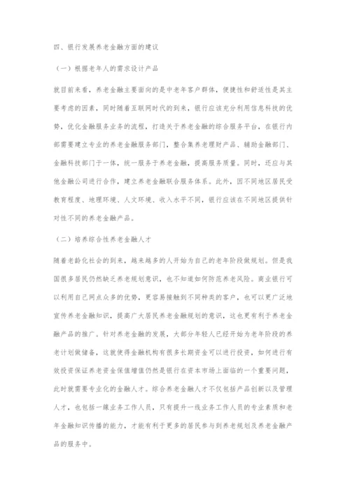 商业银行在养老金融领域发展的探索.docx