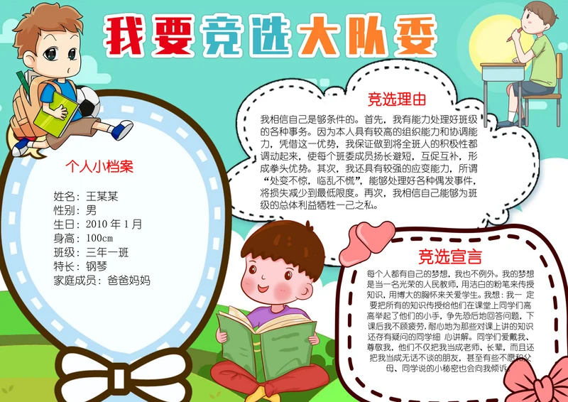 小学生大队委员竞选班干部自我介绍小报手抄报模板
