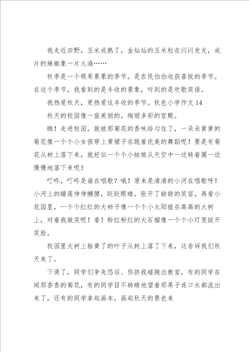 秋色小学作文