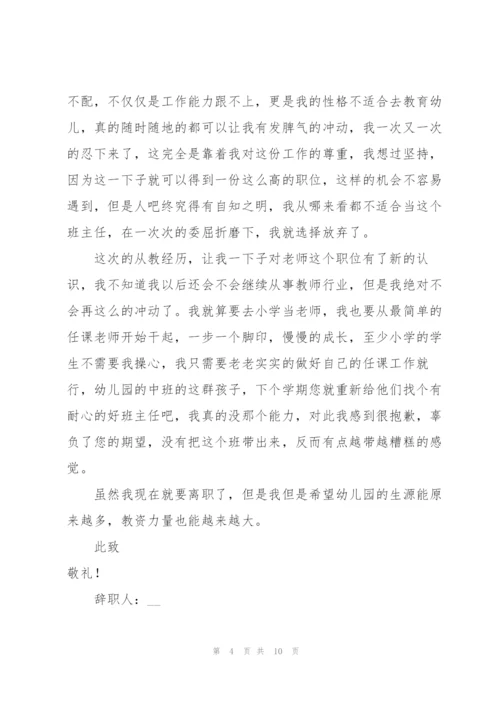 幼儿园班主任辞职报告范文合集6篇.docx