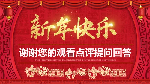 迎新春喜庆节日新年快乐通用PPT模版