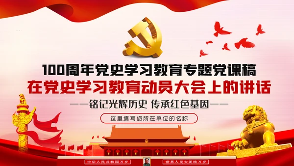 党史学习教育动员大会话建党100周年党建党课