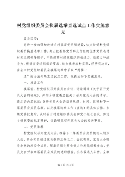 村党组织委员会换届选举直选试点工作实施意见 (7).docx