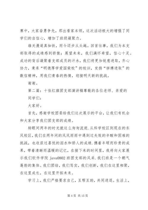 十佳团支部演讲稿.docx