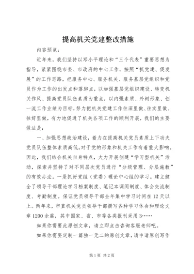 提高机关党建整改措施.docx