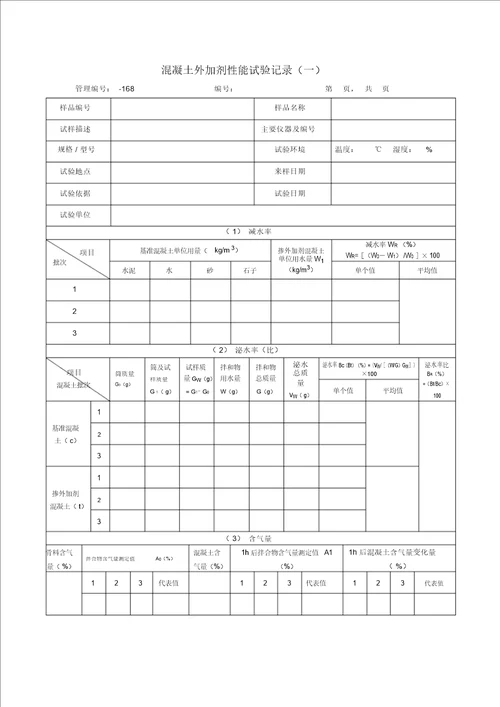 混凝土外加剂性能试验记录一 2611