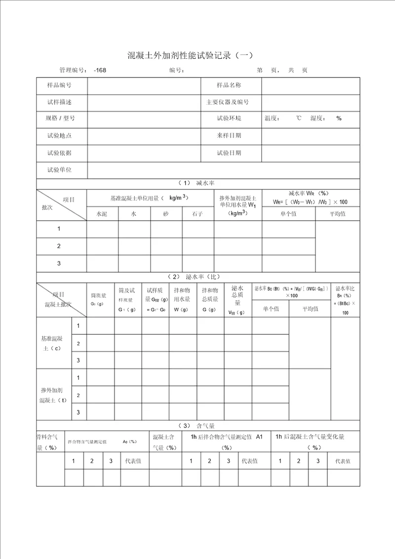 混凝土外加剂性能试验记录一 2611