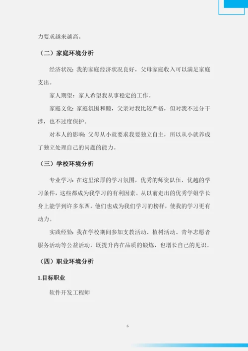 19页7024字计算机应用工程专业职业生涯规划.docx