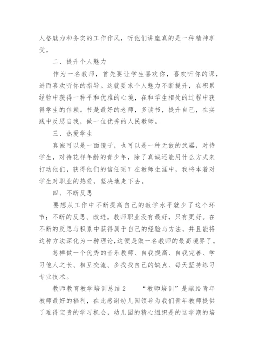 教师教育教学培训总结.docx