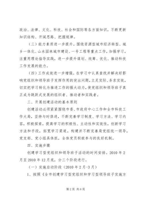 街道创建学习型党组织和学习型领导班子实施方案 (3).docx